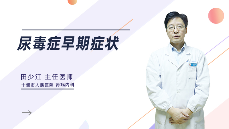 尿毒症早期症状
