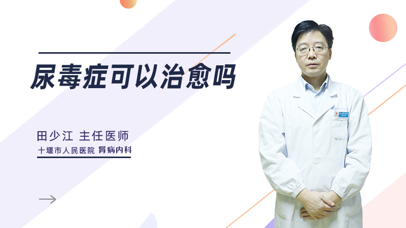 尿毒症可以治愈吗