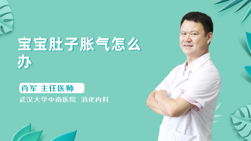 宝宝肚子胀气怎么办