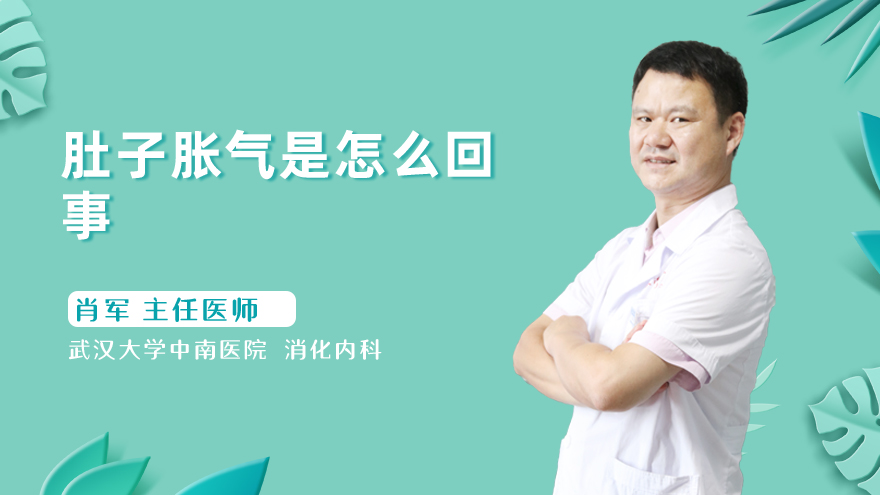 肚子胀气是怎么回事