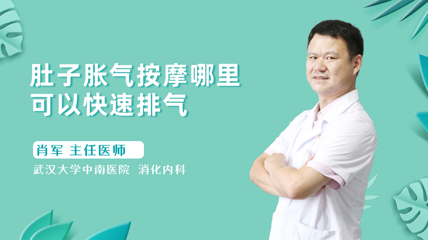 肚子胀气按摩哪里可以快速排气