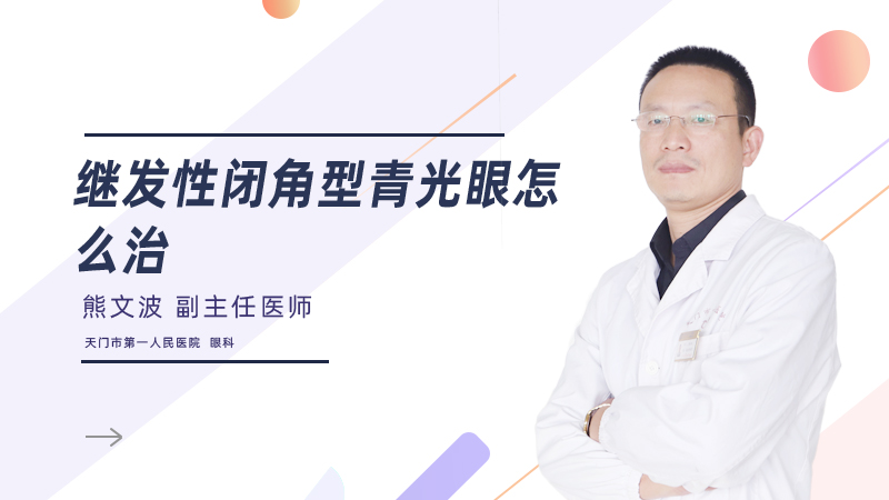 继发性闭角型青光眼怎么治