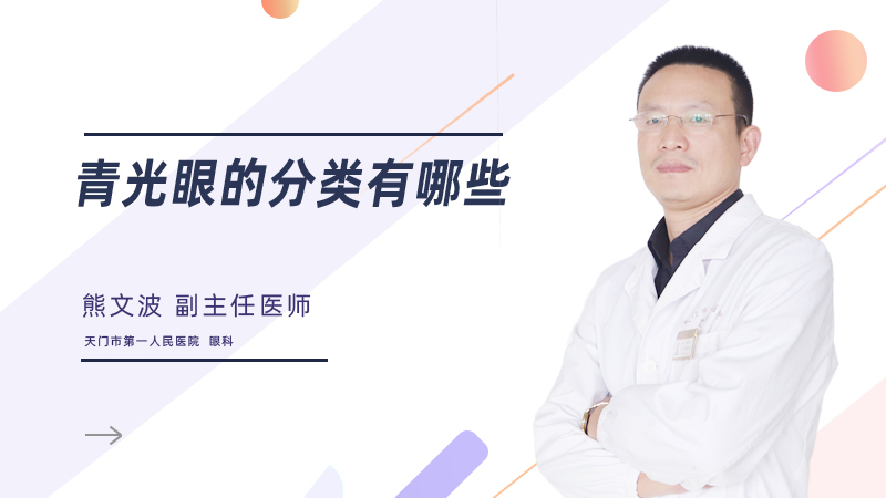 青光眼的分类有哪些