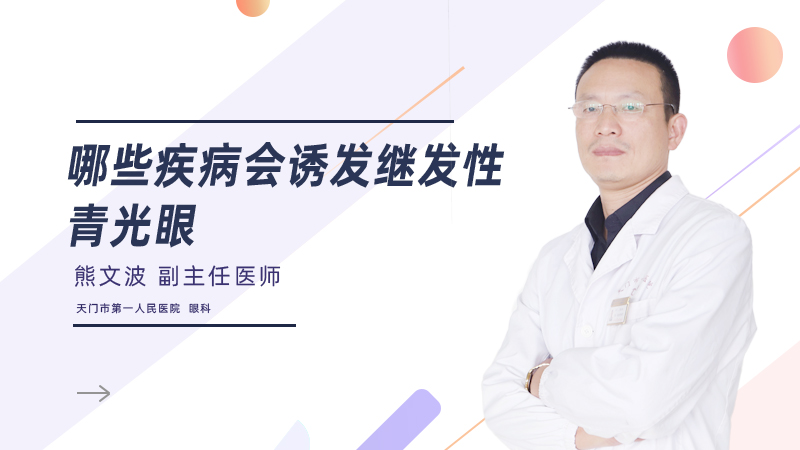 哪些疾病会诱发继发性青光眼