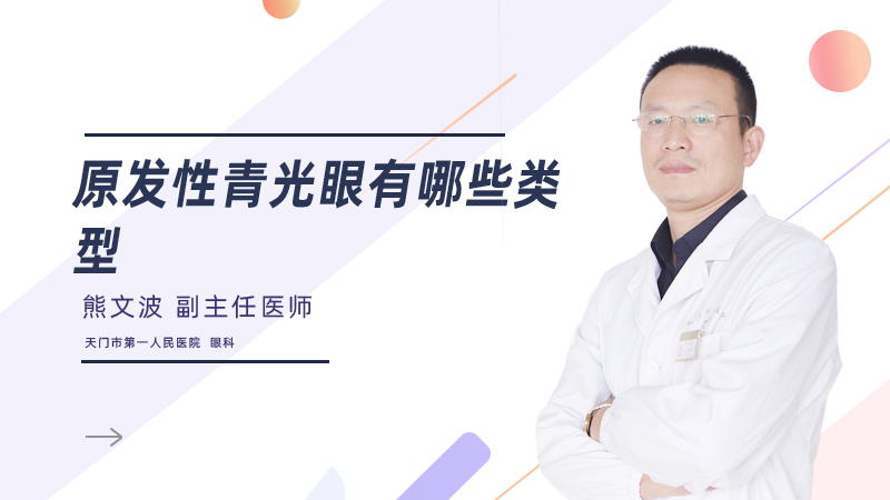 原发性青光眼有哪些类型