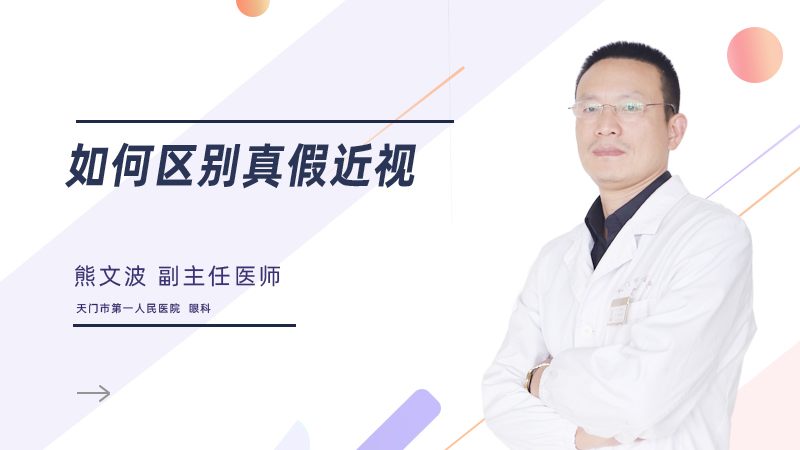 如何区别真假近视