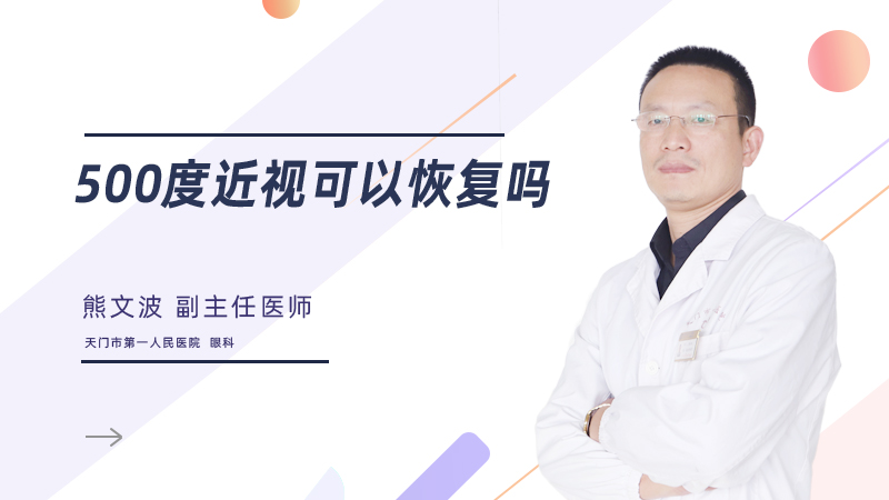 500度近视可以恢复吗