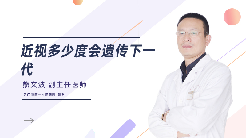 近视多少度会遗传下一代