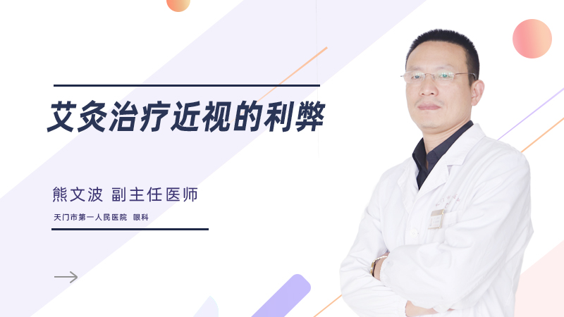 艾灸治疗近视的利弊