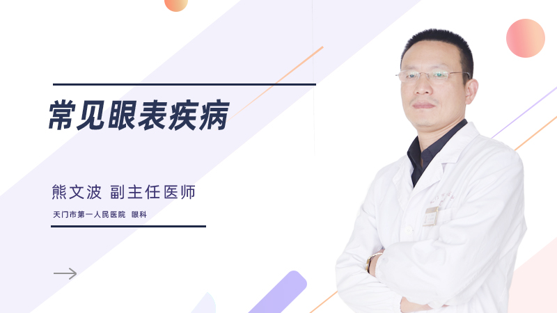 常见眼表疾病