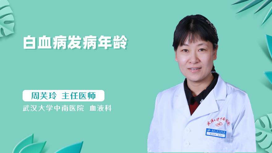 白血病发病年龄