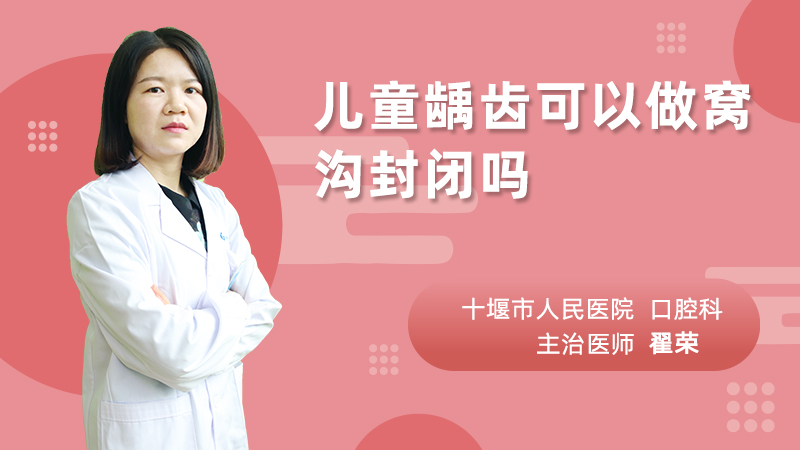 儿童龋齿可以做窝沟封闭吗