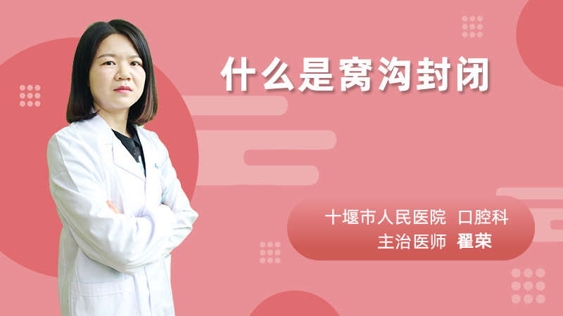 什么是窝沟封闭