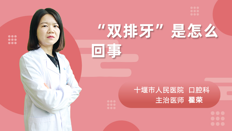 “双排牙”是怎么回事