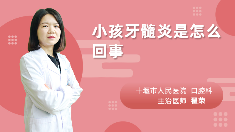 小孩牙髓炎是怎么回事
