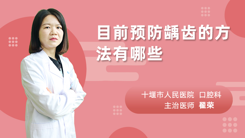 目前预防龋齿的方法有哪些