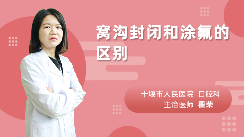 窝沟封闭和涂氟的区别