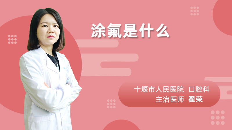涂氟是什么