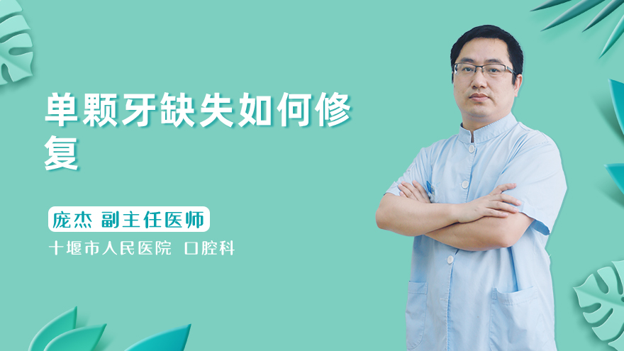 单颗牙缺失如何修复