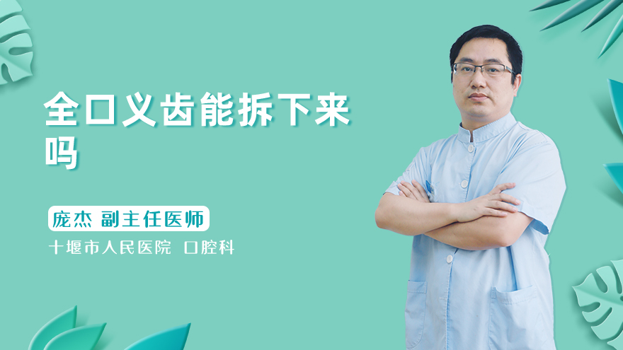 全口义齿能拆下来吗