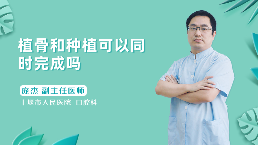 植骨和种植可以同时完成吗