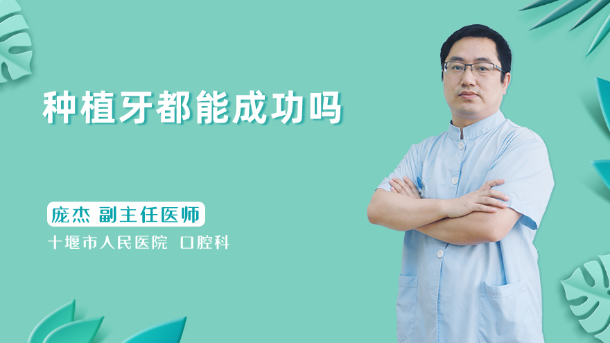 种植牙都能成功吗