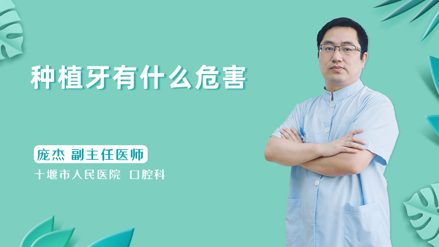 种植牙有什么危害