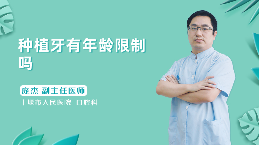 种植牙有年龄限制吗