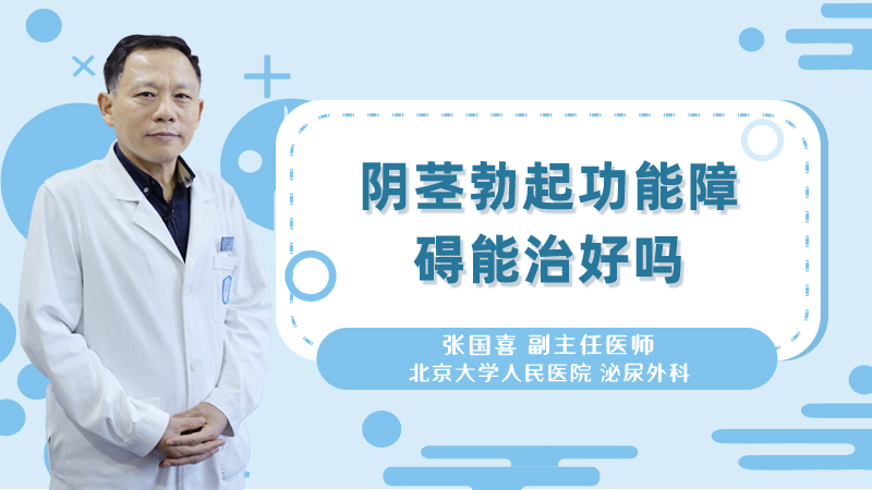 阴茎勃起功能障碍能治好吗