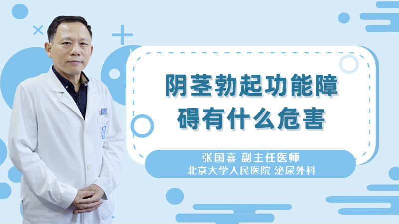 阴茎勃起功能障碍有什么危害