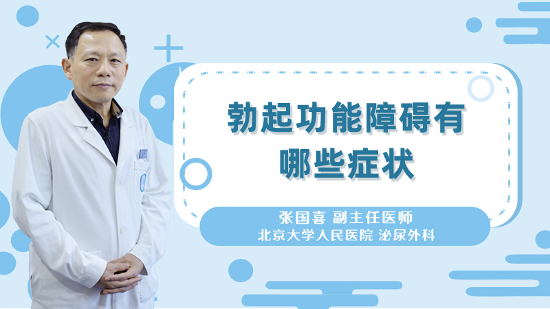勃起功能障碍有哪些症状