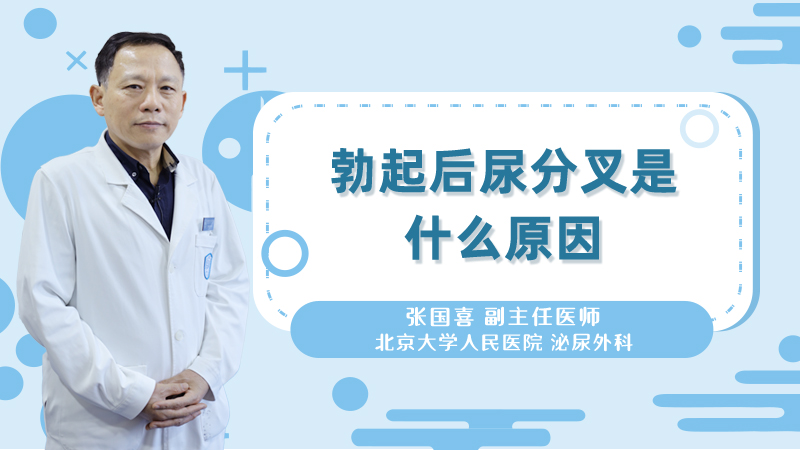 勃起后尿分叉是什么原因