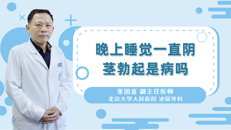 晚上睡觉一直阴茎勃起是病吗