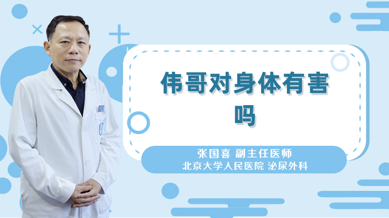 伟哥对身体有害吗