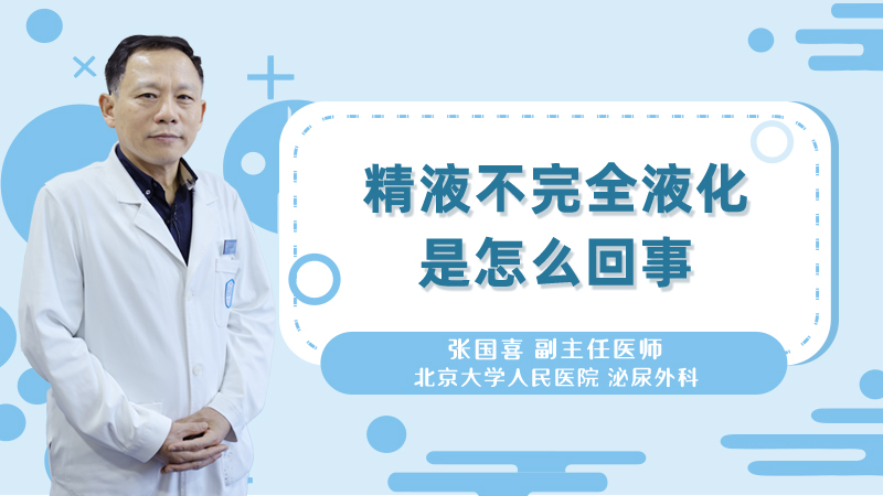 精液不完全液化是怎么回事