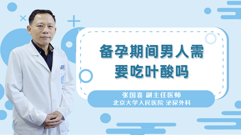 备孕期间男人需要吃叶酸吗