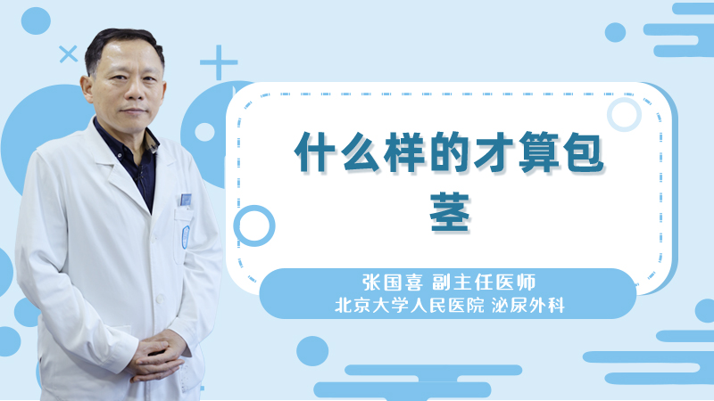 什么样的才算包茎