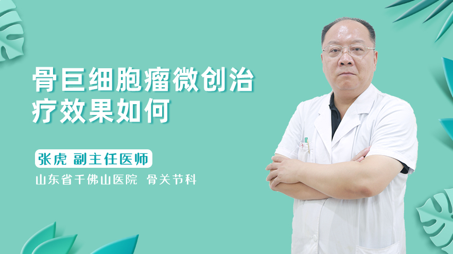骨巨细胞瘤微创治疗效果如何