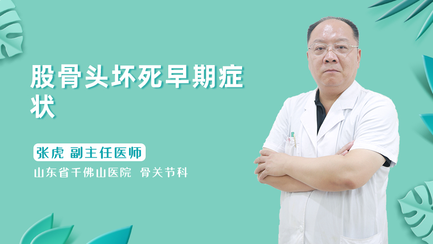 股骨头坏死早期症状