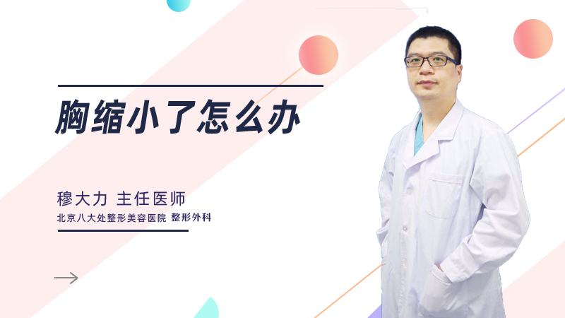 胸缩小了怎么办