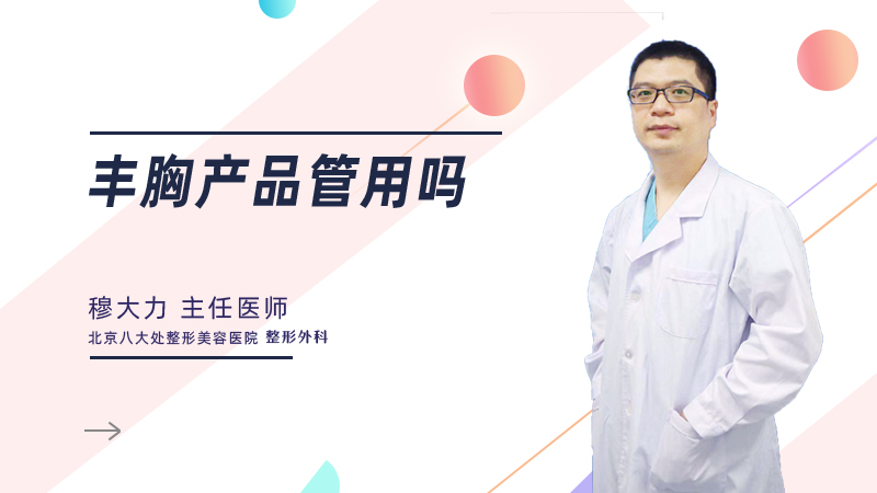 丰胸产品管用吗