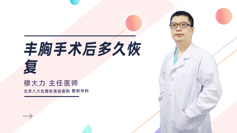 丰胸手术后多久恢复