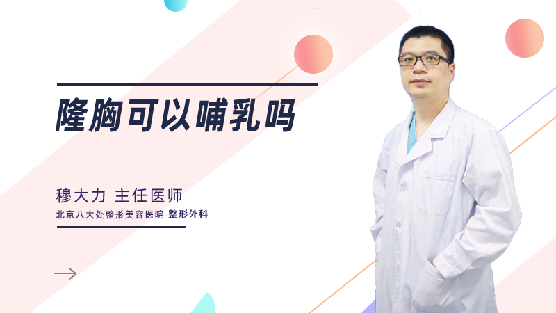 隆胸可以哺乳吗