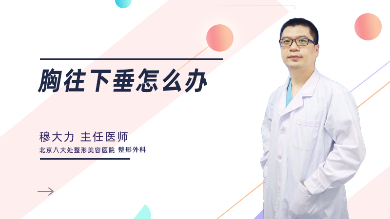 胸往下垂怎么办