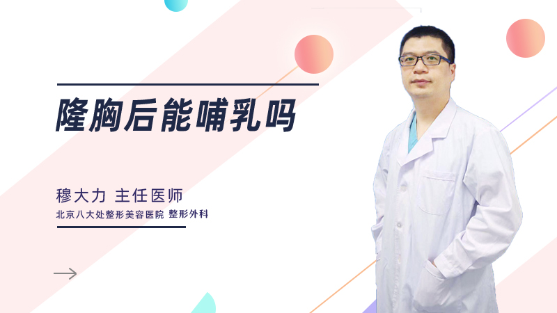 隆胸后能哺乳吗