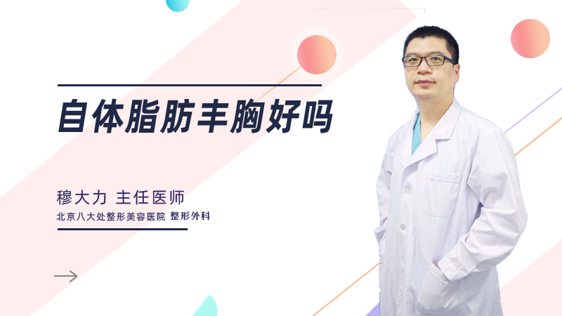 自体脂肪丰胸好吗