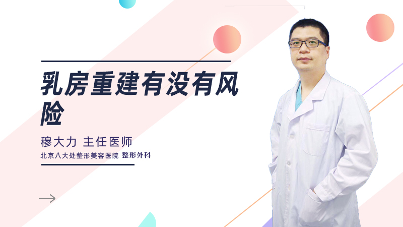 乳房重建有没有风险