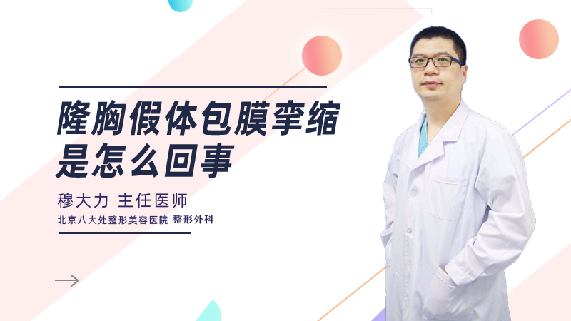 隆胸假体包膜挛缩是怎么回事