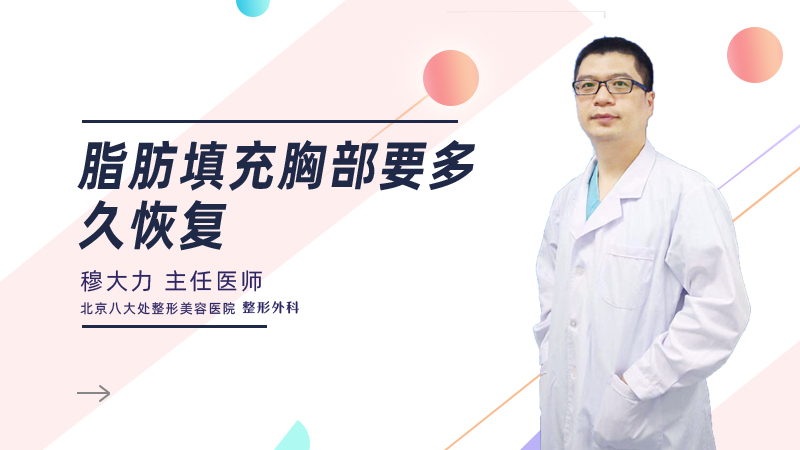 脂肪填充胸部要多久恢复