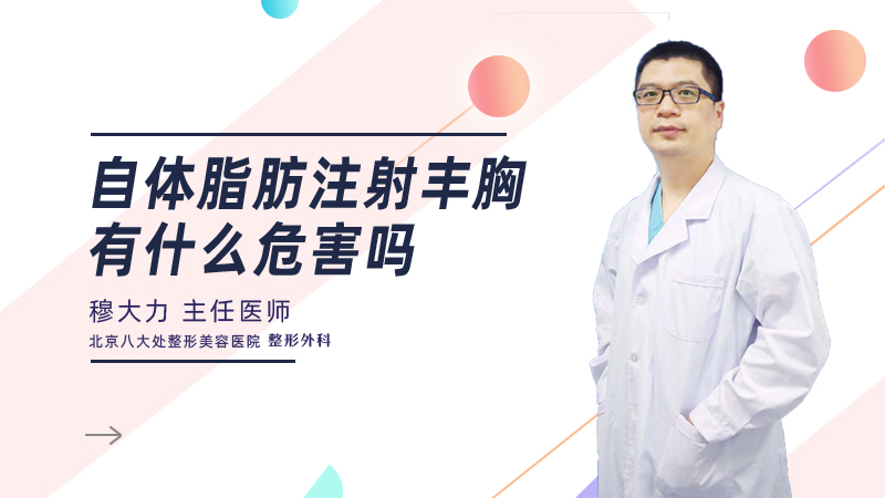 自体脂肪注射丰胸有什么危害吗